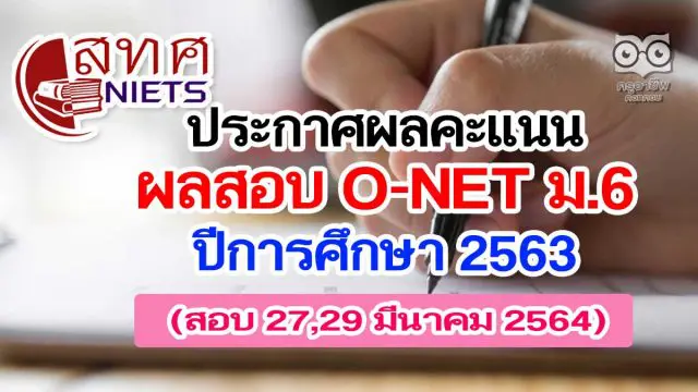 สทศ.ประกาศผลคะแนน O-NET ม.6 ปีการศึกษา 2563 (สอบ 27,29 มีนาคม 2564)