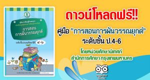ดาวน์โหลดฟรี!! คู่มือการเรียนรู้ด้วยตนเอง เรื่อง “การสอนการผันวรรณยุกต์ ระดับชั้น ป.4-6” โดยหน่วยศึกษานิเทศก์ สำนักการศึกษา กรุงเทพมหานคร
