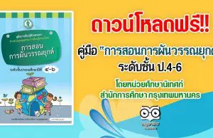 ดาวน์โหลดฟรี!! คู่มือการเรียนรู้ด้วยตนเอง เรื่อง “การสอนการผันวรรณยุกต์ ระดับชั้น ป.4-6” โดยหน่วยศึกษานิเทศก์ สำนักการศึกษา กรุงเทพมหานคร