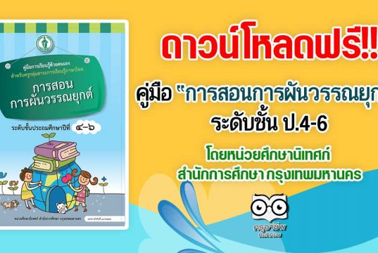 ดาวน์โหลดฟรี!! คู่มือการเรียนรู้ด้วยตนเอง เรื่อง “การสอนการผันวรรณยุกต์ ระดับชั้น ป.4-6” โดยหน่วยศึกษานิเทศก์ สำนักการศึกษา กรุงเทพมหานคร
