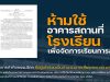 ราชกิจจานุเบกษา เผยแพร่ข้อกำหนดสถานการณ์ฉุกเฉิน (ฉบับที่ 20) ห้ามการใช้อาคารสถานที่โรงเรียนเพื่อจัดการเรียนการสอนฯ