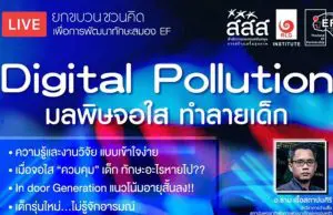 สสส. ร่วมกับสถาบัน RLG จัดงานเสวนาเพื่อการ "พัฒนาทักษะสมองEF" ตอน "Digital Pollution มลพิษจอใส ทำลายเด็ก" วันที่ 2 เมษายน 2564 เวลา 9.30-12.00 น.