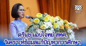 ตรีนุช มอบโจทย์ สทศ.วิเคราะห์ข้อมูลแก้ปัญหาการศึกษา