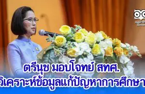 ตรีนุช มอบโจทย์ สทศ.วิเคราะห์ข้อมูลแก้ปัญหาการศึกษา