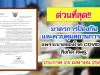 ประกาศ มาตรการป้องกันและควบคุมสถานการณ์แพร่ระบาดของโรคติดเชื้อไวรัสโคโรนา 2019 (COVID-19) ของสถานศึกษา และบุคลากรในสังกัด สพฐ. ลงวันที่ 24 เมษายน 2564