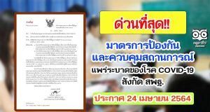 ประกาศ มาตรการป้องกันและควบคุมสถานการณ์แพร่ระบาดของโรคติดเชื้อไวรัสโคโรนา 2019 (COVID-19) ของสถานศึกษา และบุคลากรในสังกัด สพฐ. ลงวันที่ 24 เมษายน 2564