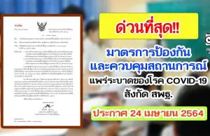 ประกาศ มาตรการป้องกันและควบคุมสถานการณ์แพร่ระบาดของโรคติดเชื้อไวรัสโคโรนา 2019 (COVID-19) ของสถานศึกษา และบุคลากรในสังกัด สพฐ. ลงวันที่ 24 เมษายน 2564