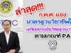 ก.ค.ศ. แจงมาตรฐานวิชาชีพใหม่ เตรียมประเมินวิทยฐานะฯ ใหม่ ตามเกณฑ์ PA