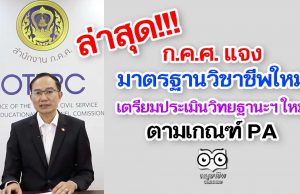 ก.ค.ศ. แจงมาตรฐานวิชาชีพใหม่ เตรียมประเมินวิทยฐานะฯ ใหม่ ตามเกณฑ์ PA