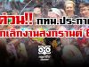 ด่วน!! กทม.ประกาศ ยกเลิกจัดงานสงกรานต์ ปี 64