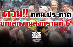 ด่วน!! กทม.ประกาศ ยกเลิกจัดงานสงกรานต์ ปี 64