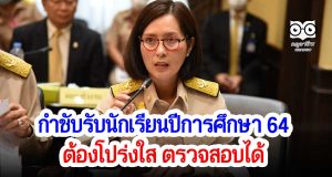 รมว.ศธ.กำชับรับนักเรียนปีการศึกษา 64 ต้องโปร่งใส ตรวจสอบได้