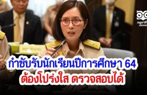 รมว.ศธ.กำชับรับนักเรียนปีการศึกษา 64 ต้องโปร่งใส ตรวจสอบได้