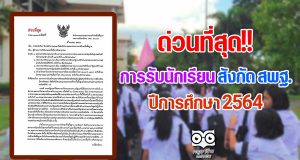 ด่วนที่สุด!! การรับนักเรียน สังกัด สพฐ. ปีการศึกษา 2564