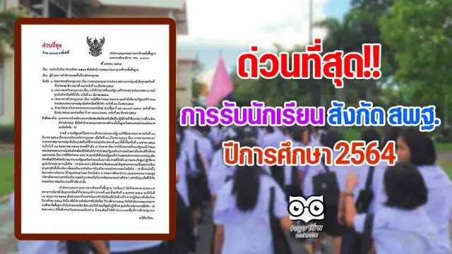 ด่วนที่สุด!! การรับนักเรียน สังกัด สพฐ. ปีการศึกษา 2564