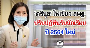 ‘ตรีนุช’ ไฟเขียว สพฐ. ปรับปฏิทินรับนักเรียนปี 2564 ใหม่