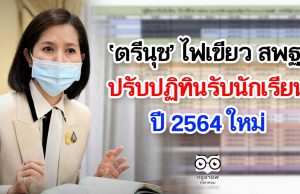 ‘ตรีนุช’ ไฟเขียว สพฐ. ปรับปฏิทินรับนักเรียนปี 2564 ใหม่