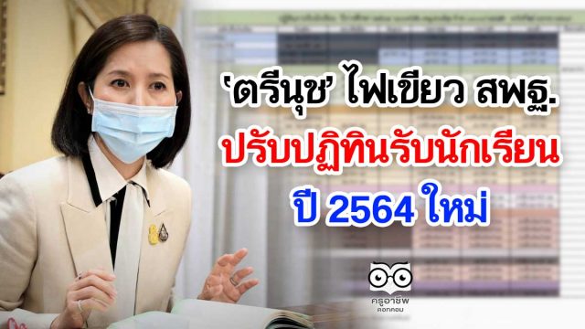 ‘ตรีนุช’ ไฟเขียว สพฐ. ปรับปฏิทินรับนักเรียนปี 2564 ใหม่