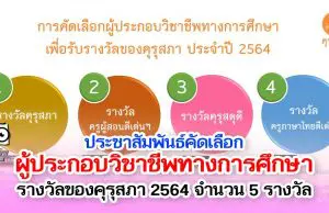 คุรุสภา ประชาสัมพันธ์คัดเลือกผู้ประกอบวิชาชีพทางการศึกษา รางวัลของคุรุสภา 2564 จำนวน 5 รางวัล