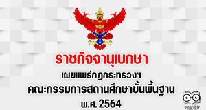 ราชกิจจานุเบกษา เผยแพร่กฎกระทรวงฯ คณะกรรมการสถานศึกษาขั้นพื้นฐาน พ.ศ. 2564
