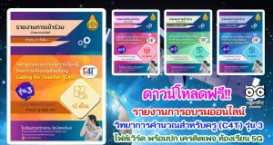 ดาวน์โฟลดฟรี รายงานการอบรมออนไลน์ วิทยาการคำนวณสำหรับครู Coding for Teacher (C4T) รุ่นที่ 3 ของ สสวท. ไฟล์เวิร์ด พร้อมปก เครดิตเพจ ห้องเรียน 5G