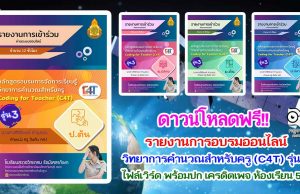 ดาวน์โฟลดฟรี รายงานการอบรมออนไลน์ วิทยาการคำนวณสำหรับครู Coding for Teacher (C4T) รุ่นที่ 3 ของ สสวท. ไฟล์เวิร์ด พร้อมปก เครดิตเพจ ห้องเรียน 5G