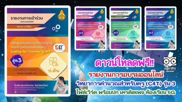 ดาวน์โฟลดฟรี รายงานการอบรมออนไลน์ วิทยาการคำนวณสำหรับครู Coding for Teacher (C4T) รุ่นที่ 3 ของ สสวท. ไฟล์เวิร์ด พร้อมปก เครดิตเพจ ห้องเรียน 5G