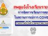 สพฐแจ้งโรงเรียนรายงานการจัดการเรียนการสอนในสถานการณ์การ COVID-19 กรอกภายในวันที่ 2 พฤษภาคม 2564 นี้