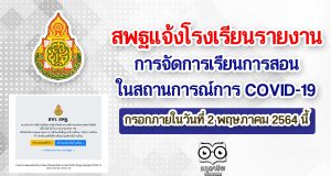 สพฐแจ้งโรงเรียนรายงานการจัดการเรียนการสอนในสถานการณ์การ COVID-19 กรอกภายในวันที่ 2 พฤษภาคม 2564 นี้