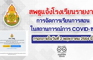 สพฐแจ้งโรงเรียนรายงานการจัดการเรียนการสอนในสถานการณ์การ COVID-19 กรอกภายในวันที่ 2 พฤษภาคม 2564 นี้