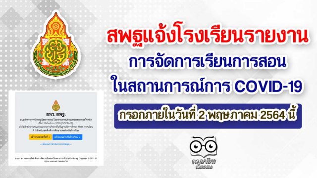 สพฐแจ้งโรงเรียนรายงานการจัดการเรียนการสอนในสถานการณ์การ COVID-19 กรอกภายในวันที่ 2 พฤษภาคม 2564 นี้