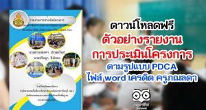 ดาวน์โหลดฟรี ตัวอย่าง รายงานการประเมินโครงการตามรูปแบบ PDCA ไฟล์ word เครดิต ครูภฌลดา