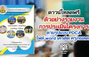 ดาวน์โหลดฟรี ตัวอย่าง รายงานการประเมินโครงการตามรูปแบบ PDCA ไฟล์ word เครดิต ครูภฌลดา