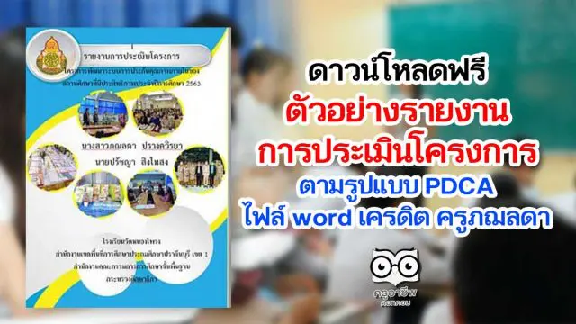 ดาวน์โหลดฟรี ตัวอย่าง รายงานการประเมินโครงการตามรูปแบบ PDCA ไฟล์ word เครดิต ครูภฌลดา