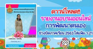 ดาวน์โหลดตัวอย่าง!! การรายงานอบรมออนไลน์ การพัฒนาตนเองในช่วงปิดภาคเรียน 2563 ใส่แฟ้ม ว.21