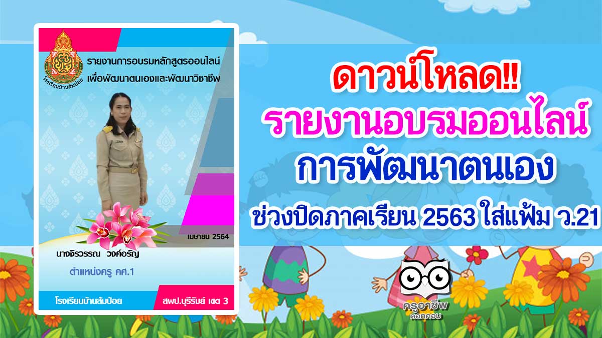 ดาวน์โหลดตัวอย่าง!! การรายงานอบรมออนไลน์ การพัฒนาตนเองในช่วงปิดภาคเรียน 2563 ใส่แฟ้ม ว.21