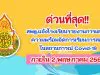 ด่วนที่สุด!! สพฐ.แจ้งโรงเรียน รายงานการเตรียมความพร้อม การจัดการเรียนการสอนในสถานการณ์ Covid-19 ภายใน 2 พฤษภาคม 2564