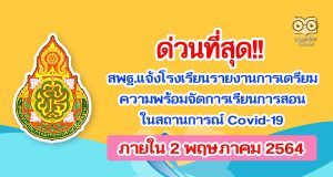 ด่วนที่สุด!! สพฐ.แจ้งโรงเรียน รายงานการเตรียมความพร้อม การจัดการเรียนการสอนในสถานการณ์ Covid-19 ภายใน 2 พฤษภาคม 2564