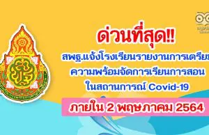 ด่วนที่สุด!! สพฐ.แจ้งโรงเรียน รายงานการเตรียมความพร้อม การจัดการเรียนการสอนในสถานการณ์ Covid-19 ภายใน 2 พฤษภาคม 2564