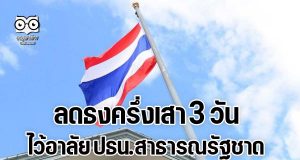 นายกฯ สั่งส่วนราชการ รัฐวิสาหกิจ หน่วยงานของรัฐ ลดธงครึ่งเสา 3 วัน ไว้อาลัย ปธน.สาธารณรัฐชาด