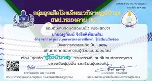 แบบทดสอบด้วยระบบออนไลน์ เรื่อง "ลูกเสือช่อสะอาด" ผ่านการทดสอบ 80% รับเกียรติบัตรทางอีเมลล์ โดยโรงเรียนเวทีราษฎร์บำรุง