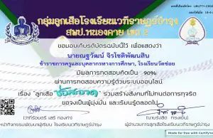 แบบทดสอบด้วยระบบออนไลน์ เรื่อง "ลูกเสือช่อสะอาด" ผ่านการทดสอบ 80% รับเกียรติบัตรทางอีเมลล์ โดยโรงเรียนเวทีราษฎร์บำรุง