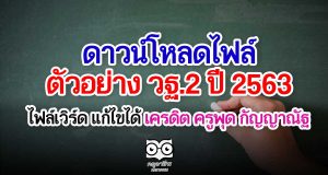 ดาวน์โหลดไฟล์ ตัวอย่าง วฐ.2 ปี 2563 (รายงานการปฏิบัติหน้าที่) ไฟล์เวิร์ด แก้ไขได้ เครดิต ครูพุด กัญญาณัฐ