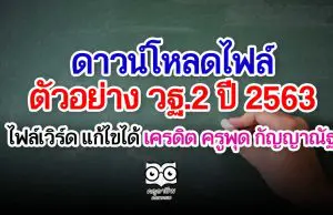 ดาวน์โหลดไฟล์ ตัวอย่าง วฐ.2 ปี 2563 (รายงานการปฏิบัติหน้าที่) ไฟล์เวิร์ด แก้ไขได้ เครดิต ครูพุด กัญญาณัฐ