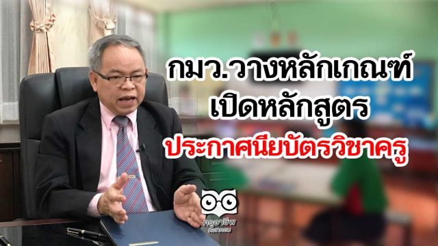 กมว.วางหลักเกณฑ์หลักสูตรประกาศนียบัตรวิชาครู