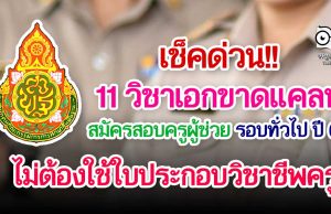 เช็คด่วน!! 11 วิชาเอกขาดแคลน สอบครูผู้ช่วย รอบทั่วไป ปีพ.ศ.2564 ไม่ต้องใช้ใบประกอบวิชาชีพครู