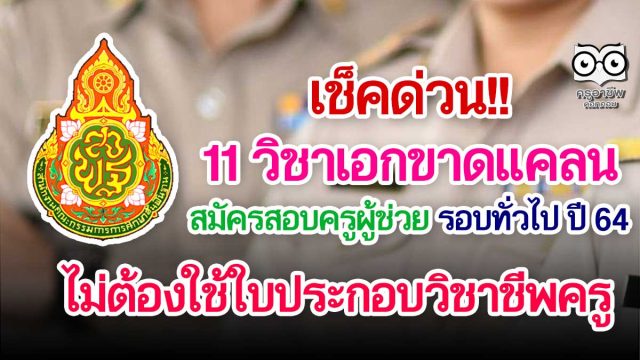 เช็คด่วน!! 11 วิชาเอกขาดแคลน สอบครูผู้ช่วย รอบทั่วไป ปีพ.ศ.2564 ไม่ต้องใช้ใบประกอบวิชาชีพครู