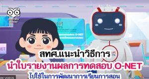 แนะนำวิธีการนำใบรายงานผลการทดสอบ O-NET ไปใช้ในการพัฒนาการเรียนการสอน โดย สทศ.