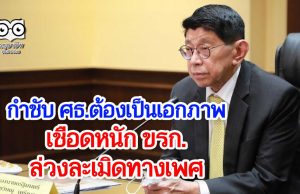 “วิษณุ” กำชับ ศธ.ต้องเป็นเอกภาพ เชือดหนัก ขรก.ล่วงละเมิดทางเพศ