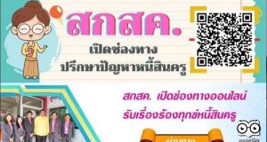 สกสค. เปิดช่องทางออนไลน์รับเรื่องร้องทุกข์หนี้สินครู